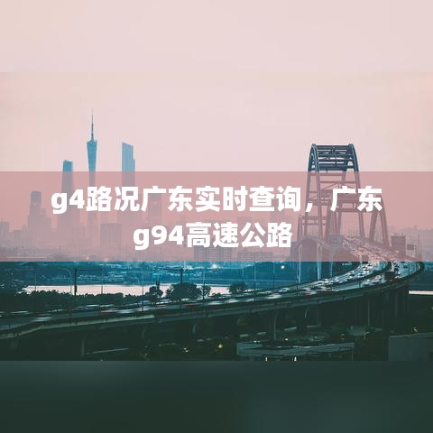 g4路况广东实时查询,广东g94高速公路