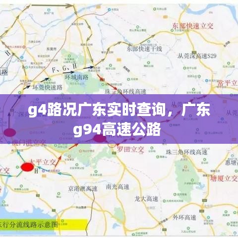 g4路况广东实时查询,广东g94高速公路