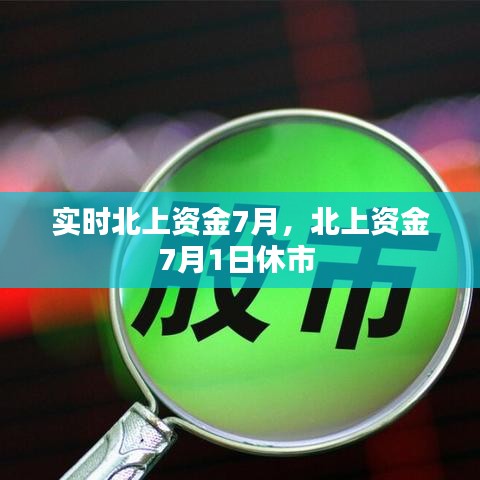 实时北上资金7月，北上资金7月1日休市 