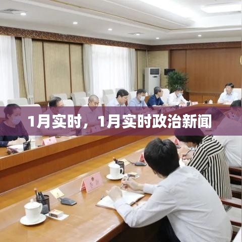 1月实时，1月实时政治新闻 