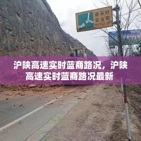 沪陕高速实时蓝商路况,沪陕高速实时蓝商路况最新