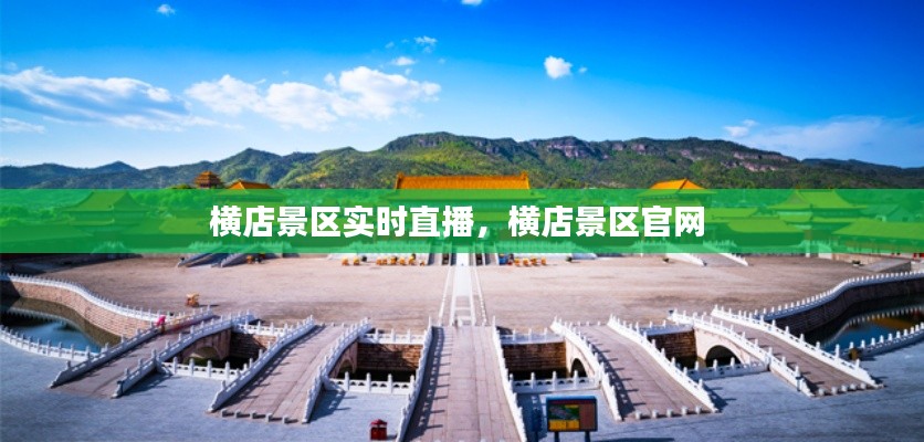 横店景区实时直播,横店景区官网