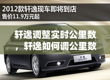 轩逸调整实时公里数，轩逸如何调公里数表 