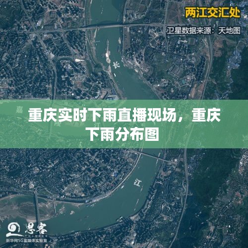 重庆实时下雨直播现场,重庆下雨分布图