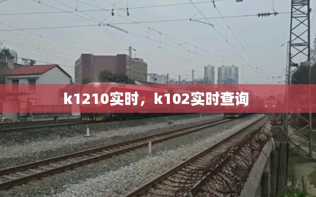 k1210实时,k102实时查询