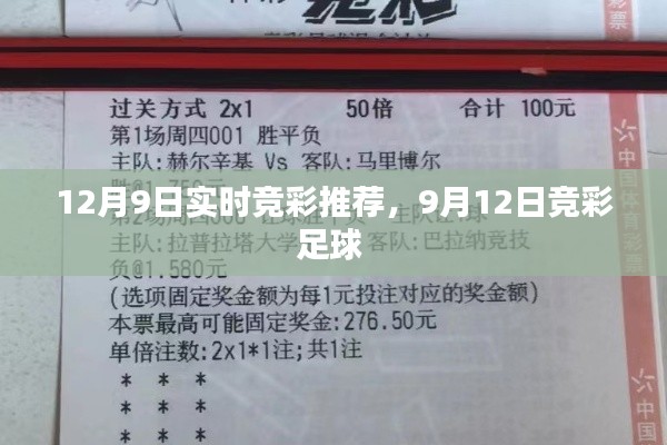 12月9日实时竞彩推荐，9月12日竞彩足球 