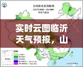 实时云图临沂天气预报,山东临沂实时天气预报