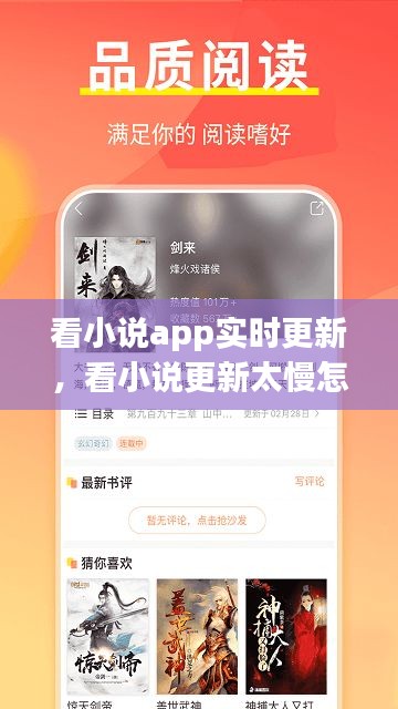 看小说app实时更新,看小说更新太慢怎么办