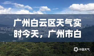 广州白云区天气实时今天，广州市白云区今天天气 