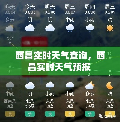 西昌实时天气查询，西昌实时天气预报 