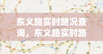 东义路实时路况查询,东义路实时路况查询最新