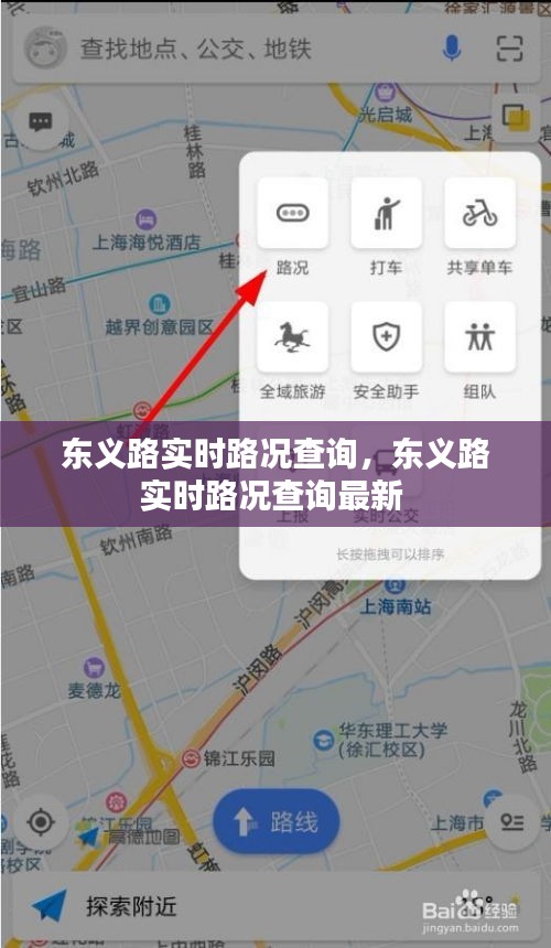 东义路实时路况查询,东义路实时路况查询最新
