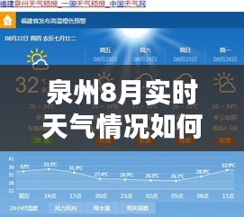 泉州8月实时天气情况如何,泉州天气日历