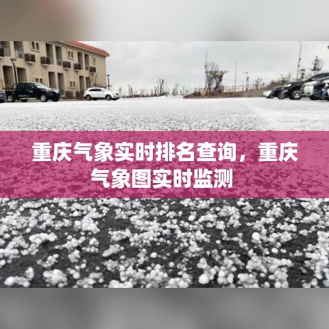 重庆气象实时排名查询,重庆气象图实时监测