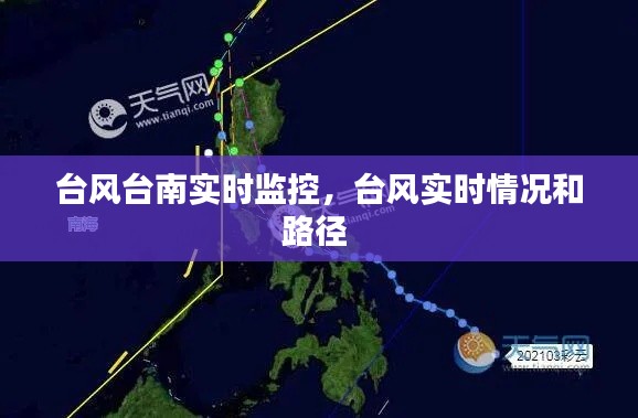 台风台南实时监控,台风实时情况和路径
