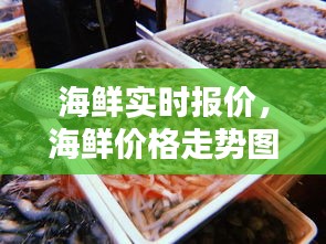 海鲜实时报价，海鲜价格走势图 