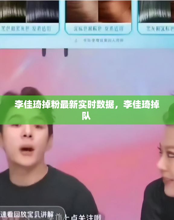 李佳琦掉粉最新实时数据,李佳琦掉队