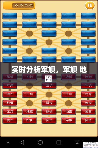 实时分析军旗，军旗 地图 