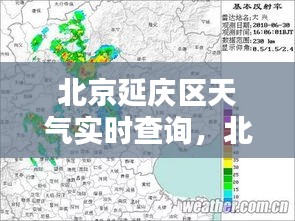 北京延庆区天气实时查询,北京延庆天气24小时实时