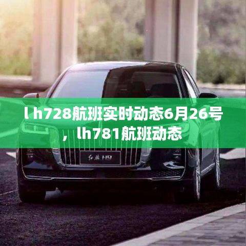 l h728航班实时动态6月26号，lh781航班动态 