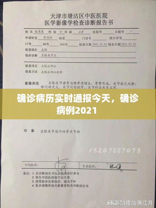 确诊病历实时通报今天,确诊病例2021