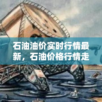 石油油价实时行情最新,石油价格行情走势