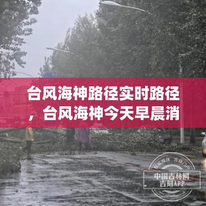 台风海神路径实时路径,台风海神今天早晨消息