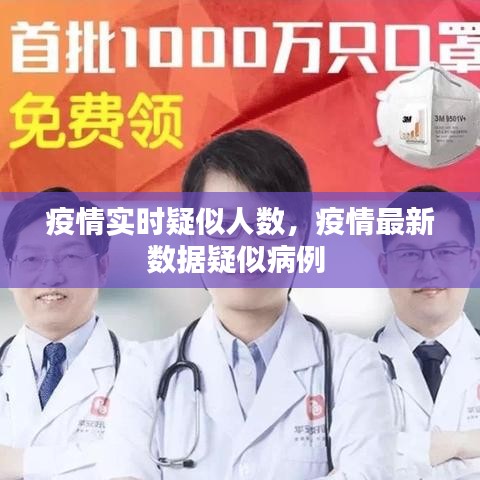 疫情实时疑似人数，疫情最新数据疑似病例 