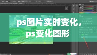 ps图片实时变化,ps变化图形