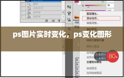 ps图片实时变化,ps变化图形