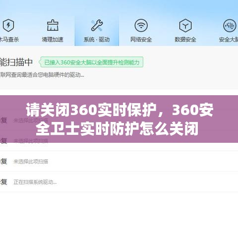 请关闭360实时保护，360安全卫士实时防护怎么关闭 