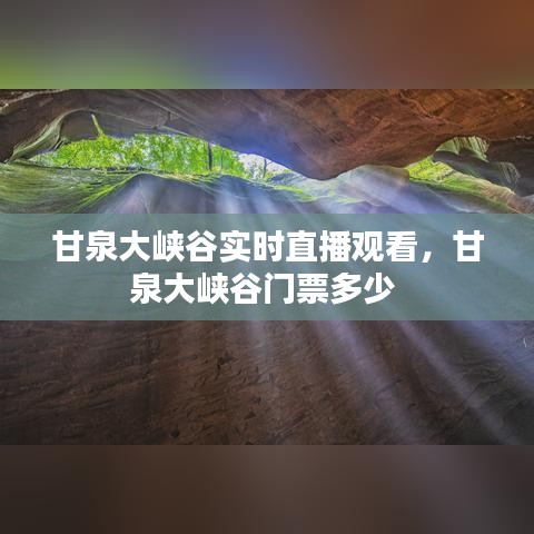 甘泉大峡谷实时直播观看,甘泉大峡谷门票多少