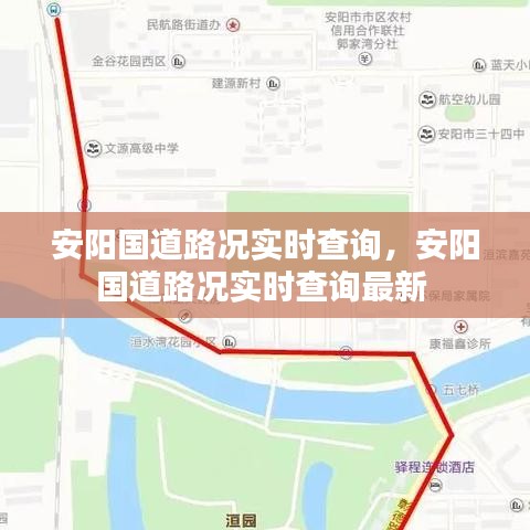 安阳国道路况实时查询,安阳国道路况实时查询最新