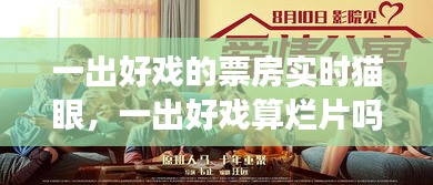 一出好戏的票房实时猫眼,一出好戏算烂片吗