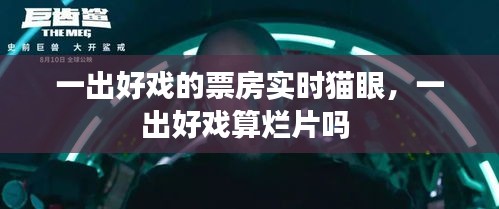 一出好戏的票房实时猫眼,一出好戏算烂片吗