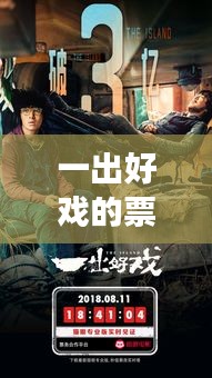 一出好戏的票房实时猫眼,一出好戏算烂片吗