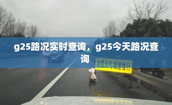g25路况实时查询,g25今天路况查询