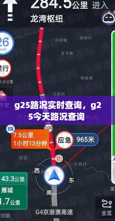 g25路况实时查询,g25今天路况查询