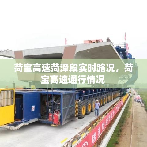 菏宝高速菏泽段实时路况,菏宝高速通行情况