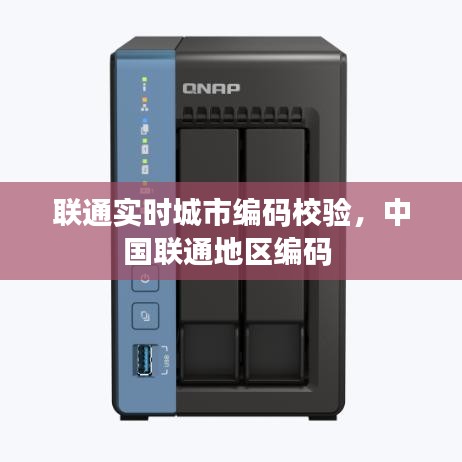 联通实时城市编码校验,中国联通地区编码