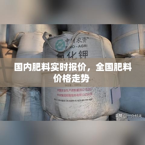 国内肥料实时报价，全国肥料价格走势 