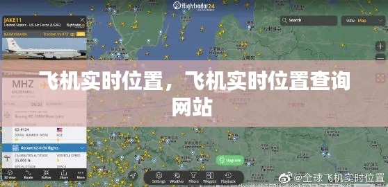 飞机实时位置,飞机实时位置查询网站