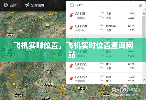 飞机实时位置,飞机实时位置查询网站