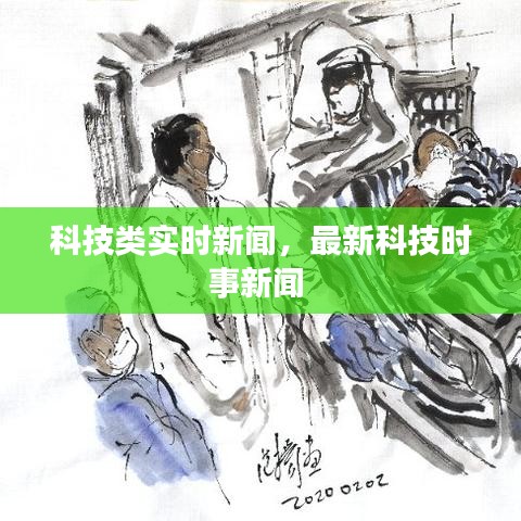 科技类实时新闻,最新科技时事新闻