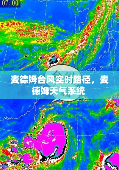 麦德姆台风实时路径,麦德姆天气系统