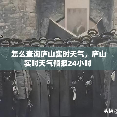 怎么查询庐山实时天气,庐山实时天气预报24小时