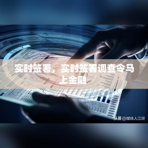 实时签署,实时签署调查令马上金融