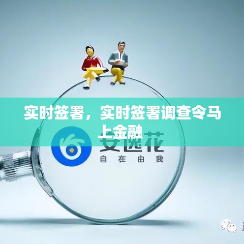 实时签署,实时签署调查令马上金融