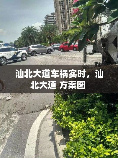 汕北大道车祸实时,汕北大道 方案图