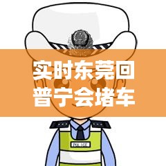实时东莞回普宁会堵车吗,实时东莞回普宁会堵车吗最新消息